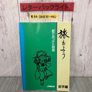 ＃旅もよう 駅でみつけた物語 JR東日本 岩手編 1988年 11月 岩手県 盛岡駅 花泉駅 渋民駅 小岩井駅 遠野駅 など キズよごれ有 非売品