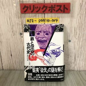 ＃鉄と俘囚の古代史 蝦夷 征伐と別所 柴田弘武 1987年 昭和62年 5月 25日 彩流社 帯付き キズ・よごれあり 古代東北史 アイヌ 大和朝廷