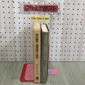 ◇地金論争・通貨論争の研究 渡辺佐平 1984年8月17日 初版 昭和59年 法政大学出版局 函付き シミ汚れ有り ソーントンの紙券信用論について