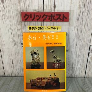 ＃水石 美石 実技百科 愛石界 編集部 1977年 昭和52年 1月 15日 第4版 樹石社 よごれ・ヤケあり 写真紹介 土中石の仕上げ法 水石諸道具