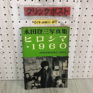 ◇永田登三写真集 ヒロシマ・1960 HIROSHIMA 昭和35年 8月5日 初版 パトリア書店 シミ汚れ有り 折れ破れ有り 押印有り 広島 歴史 戦記