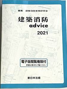 建築消防 advice 2021 送料無料　建築士試験対策　設計事務所実務