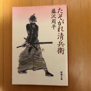 25b たそがれ清兵衛 （新潮文庫　ふ－１１－２１） （改版） 藤沢周平／著