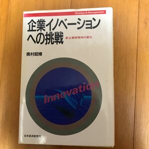 80b 企業イノベーションへの挑戦 新企業家精神の創生／奥村昭博【著】