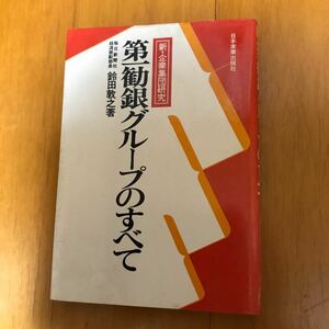 50a 第一勧銀グループのすべて―新・企業集団研究 (1976年) 鈴田敦之