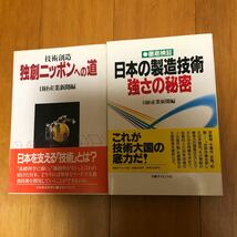 5ue 徹底検証 日本の製造技術・強さの秘密　技術創造独創ニッポンへの道　2冊セット 日経産業新聞_画像1