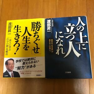 7a 「勝ちぐせ」人生を生きろ!―一流人に学ぶ「自分の壁」攻略法　「人の上に立つ人」になれ 渡部昇一　2冊セット