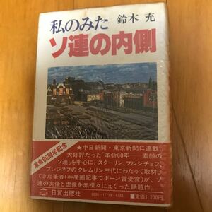 私のみたソ連の内側 鈴木充／著