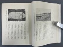 AP226「上都」1箱1冊 昭和16年 東亜考古学会　贈呈サイン入 (検骨董書画掛軸巻物拓本金石拓本法帖古書和本唐本漢籍書道中国_画像7