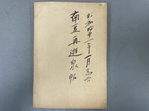 AP334「南豆再遊泉帖」1冊 明治41年 日本貨幣協会 (検骨董書画掛軸巻物拓本金石拓本法帖古書和本唐本漢籍書道中国