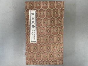 AP403「倣古蔵墨」1帙16個 上海墨廠 (検骨董書画掛軸巻物拓本金石拓本法帖古書和本唐本漢籍書道中国