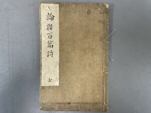 AP417「写本　論語百篇詩」1冊 宋張子 (検骨董書画掛軸巻物拓本金石拓本法帖古書和本唐本漢籍書道中国