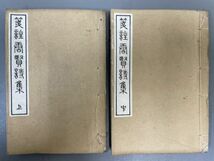 AP520「端本まとめて一括」15冊 (検骨董書画掛軸巻物拓本金石拓本法帖古書和本唐本漢籍書道中国_画像2