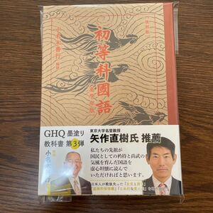 【一読のみ☆美品】[復刻版]初等科國語 [高学年版] 小名木善行　GHQ黒塗り教科書第3弾　矢作直樹氏推薦