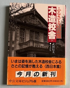 ふるさとの記憶　木造校舎　下巻　西日本編　今は姿を消した木造校舎にふるさとの記憶が甦える 近代建築 西洋館