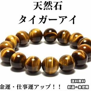 12mm 金運アップ！仕事運アップ！天然石　タイガーアイ 1数珠　 パワーストーン ブレスレット 金運