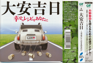 国内盤中古二枚組CD 大安吉日 幸せのレシピをあなたに MHCL2524～5 帯付き