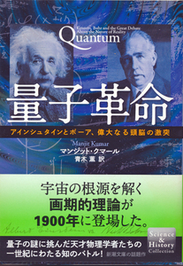 文庫古本 マンジット・クマール著 青木薫訳 量子革命 新潮文庫 帯付