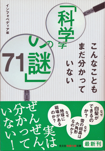 文庫古本 インフォペディア編 こんなこともまだわかっていない「科学の謎」71 光文社知恵の森文庫 帯付き