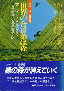 文庫古本 A.K.ル・グイン著 小尾芙佐・小池美佐子訳 世界の合言葉は森 ハヤカワ文庫 帯付き ヤケ有り