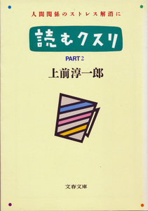 文庫古本 上前淳一郎著 読むクスリ Part2 文春文庫 ヤケ有り