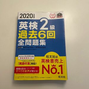 2020年度版 英検2級過去6回全問題集