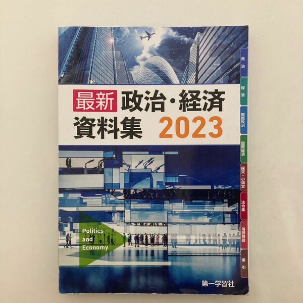 政治経済資料集