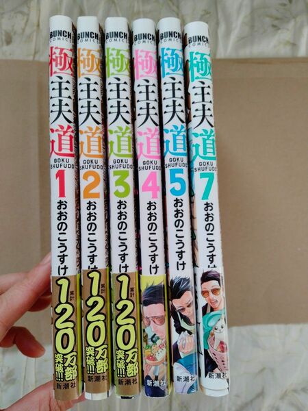 6冊セット 極主夫道 1 2 3 4 5 7 おおの こうすけ