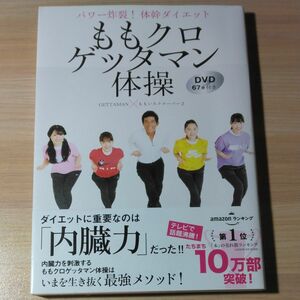 ももクロゲッタマン体操　DVD67分付き