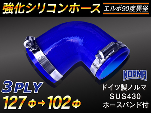 バンド付 強化 シリコンホース エルボ90度 異径 内径102→127Φ 片足長さ90mm ブルー CBA-URJ202W