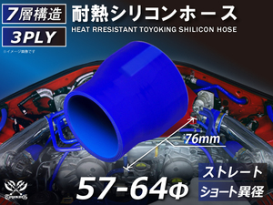 シリコンホース ストレート ショート 異径 内径 Φ57⇒64mm 青色 ロゴマーク無し 耐熱ホース 耐熱チューブ 冷却 汎用品