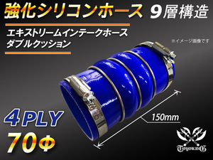 【シリコンホース】ドイツ NORMA バンド付 ステンレスリング付 ダブルクッション 同径 内径70Φ 青色 E-JA12W 汎用