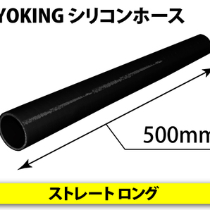 長さ500mm TOYOKING シリコンホース ストレート ロング 同径 内径Φ32mm オールブラック 黒色 ロゴマーク無し 自動車 汎用品の画像6