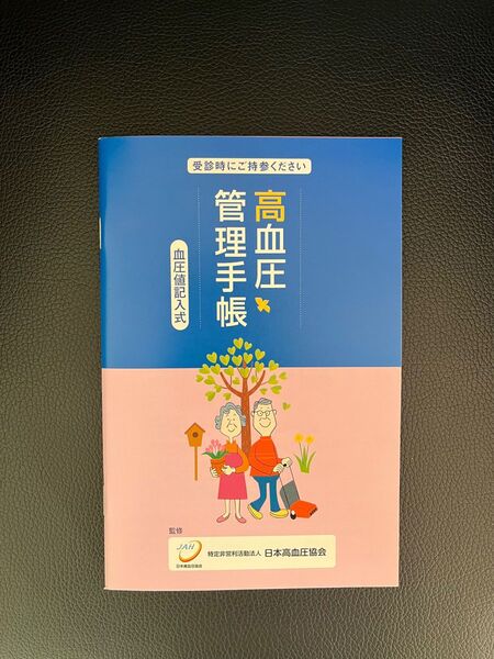 【在庫限り】血圧 手帳 冊数相談可