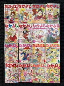 【に-1-19】希少 当時物 なかよし 本誌 16冊まとめ 年代バラバラ 1977年/1978年/1979年/1980年/1985年 講談社 少女漫画 経年の汚れあり