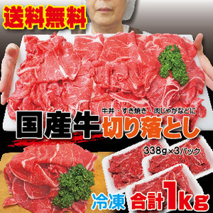 送料無料 国産牛切り落とし1ｋｇ（338ｇ×3パック）冷凍品　2セット以上落札でおまけ付【しゃぶしゃぶ】【すき焼き】【焼肉】【訳あり】