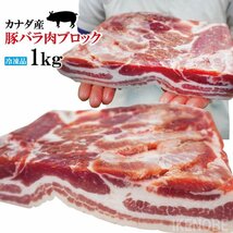 赤身が多いのが特徴 豚バラ肉ブロック冷凍1kg 豚ばら 角煮用 ベーコン燻製など ホエー豚とは違う味わい 三枚肉 チャーシュー焼豚用_画像1