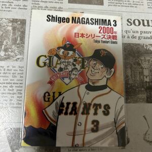 2000BBM ON1 長嶋茂雄　日本シリーズ決戦　水島新司　ドカベンイラストカード　