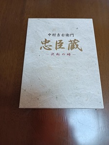 DVD 忠臣蔵　決断の時　中村吉右衛門