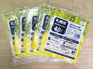 *[F309] 札幌市 家庭用指定ごみ袋 40L 5枚入り 5点セット 2,000円分 1点400円×5 送料込！