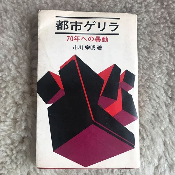 送料無料 都市ゲリラ 70年への暴動 市川宗明 原書房 ☆ 絶版 昭和44年 1969年 反戦デー