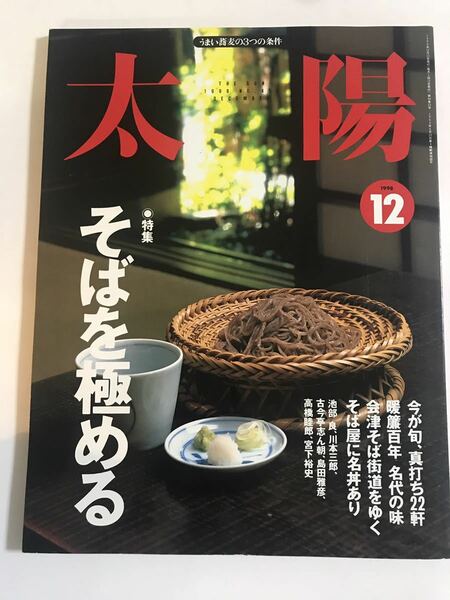 雑誌 太陽 1998年12月号 平凡社 ☆ 特集 そばを極める 送料無料