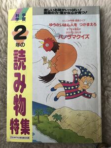 学研 ２年の読み物特集 1990年 学習 科学 ☆ 送料無料 即決