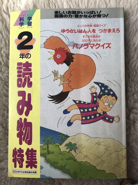 学研 2年の読み物特集 1990年 学習 科学 ☆ 送料無料 即決