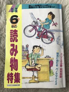 学研 学習 科学 6年の読み物特集 1990年 ☆ 送料無料 即決