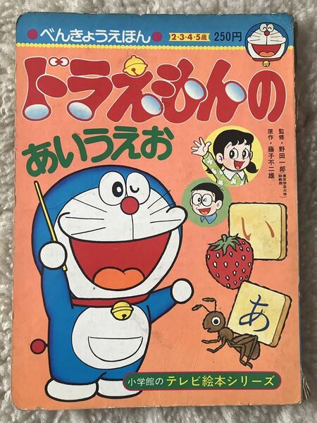 ドラえもんのあいうえお べんきょうえほん 小学館のテレビ絵本シリーズ 藤子不二雄 ☆ 昭和レトロ 送料無料