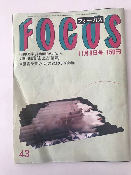 送料無料　FOCUS フォーカス 1985年 11月8日号 新潮社 ☆ 青森「5億円強奪」事件 山田詠美 たち吉 阪神バース 林葉直子