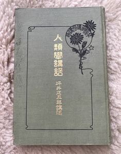 送料無料 人類学講話 坪井正五郎 早稲田通俗講話 博文館 ☆ 早稲田大学 明治40年 1907年