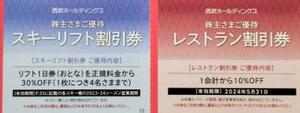 【迅速発送 送料63円～】西武 株主優待券 スキーリフト 30％割引1枚 富良野 東北 雫石 苗場 かぐら 妙高杉ノ原 軽井沢プリンス