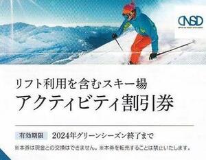 【即決・送料無料】日本駐車場開発 株主優待 岩岳 竜王 川場 めいほう 八方尾根 白馬 スキー場 アクティビティ割引券 1枚